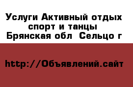 Услуги Активный отдых,спорт и танцы. Брянская обл.,Сельцо г.